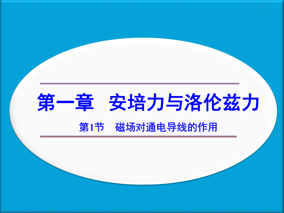 1.1磁场对通电导线的作用力ppt课件-（2019） 新人教版高中物理高二下学期选择性必修二(001).ppt_第1页