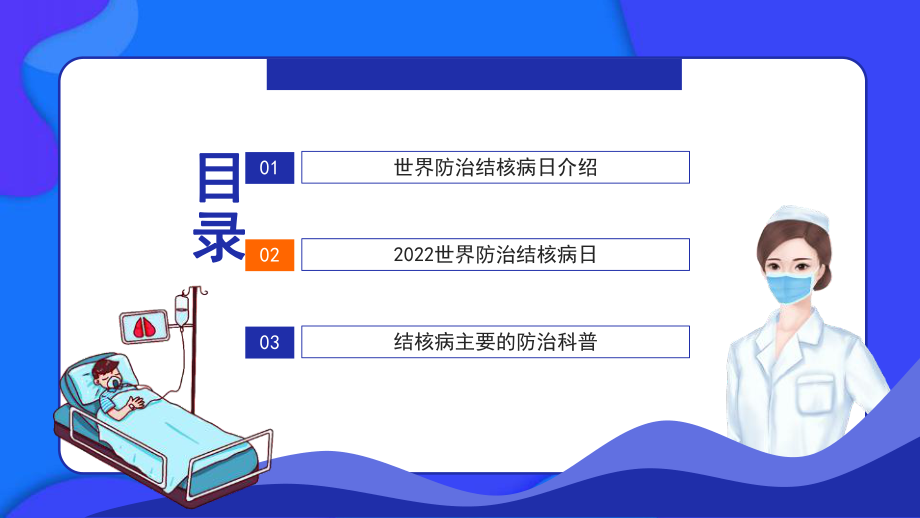 2022年生命至上全力投入终结结核世界防治结核病日班会PPT.pptx_第2页