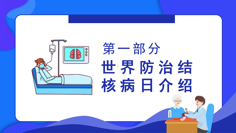 2022年生命至上全力投入终结结核世界防治结核病日班会PPT.pptx_第3页