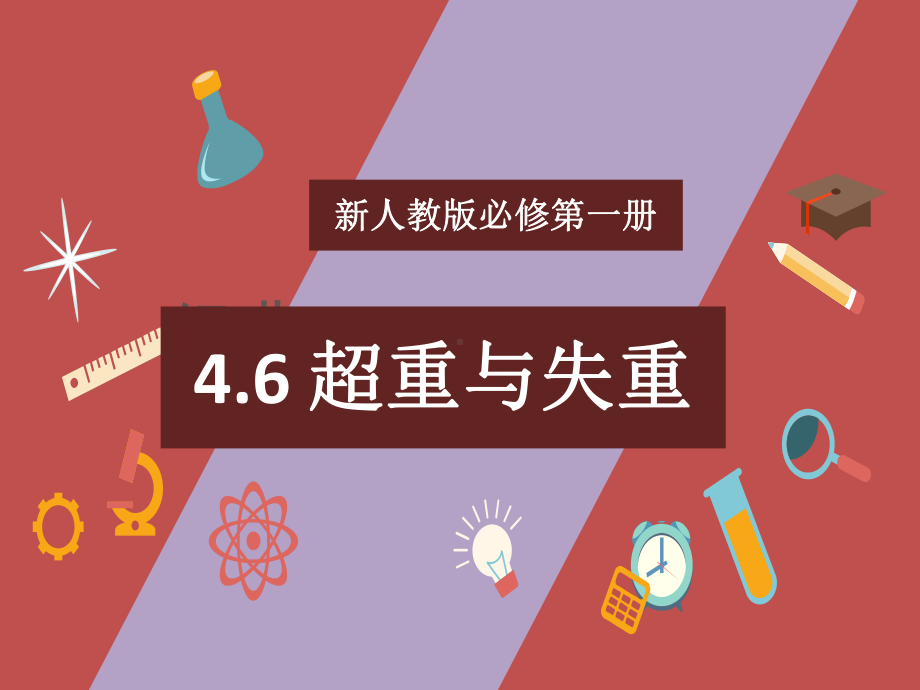 4.6超重与失重 ppt课件-（2019） 新人教版高中物理高一上学期必修一.pptx_第1页