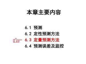 运营管理-第六章-需求预测课件.ppt