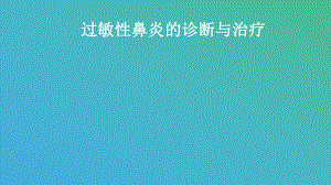 过敏性鼻炎的诊断与治疗-PPT课件.ppt