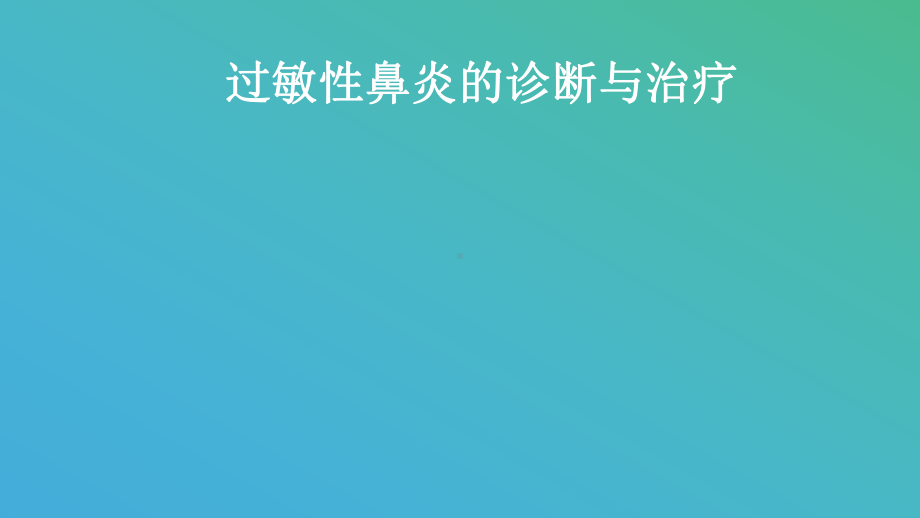 过敏性鼻炎的诊断与治疗-PPT课件.ppt_第1页