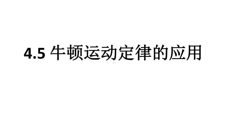 4.5 牛顿运动定律的应用 ppt课件 --（2019） 新人教版高中物理必修一.pptx_第1页