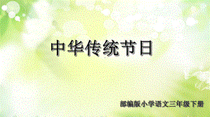 部编版三年级下册语文第三单元综合性学习及习作课件资料讲解.ppt