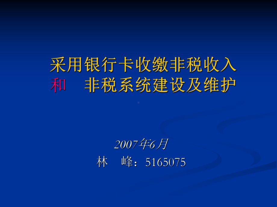 采用银行卡收缴非税收入和非税系统建设及维护课件.ppt_第1页