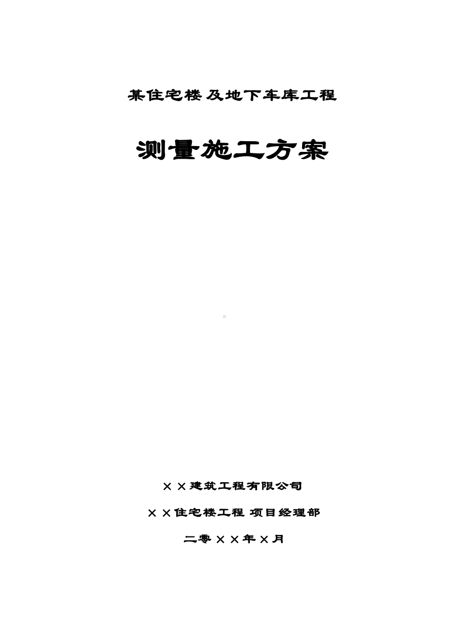 某住宅楼及地下车库工程测量施工方案.doc_第1页