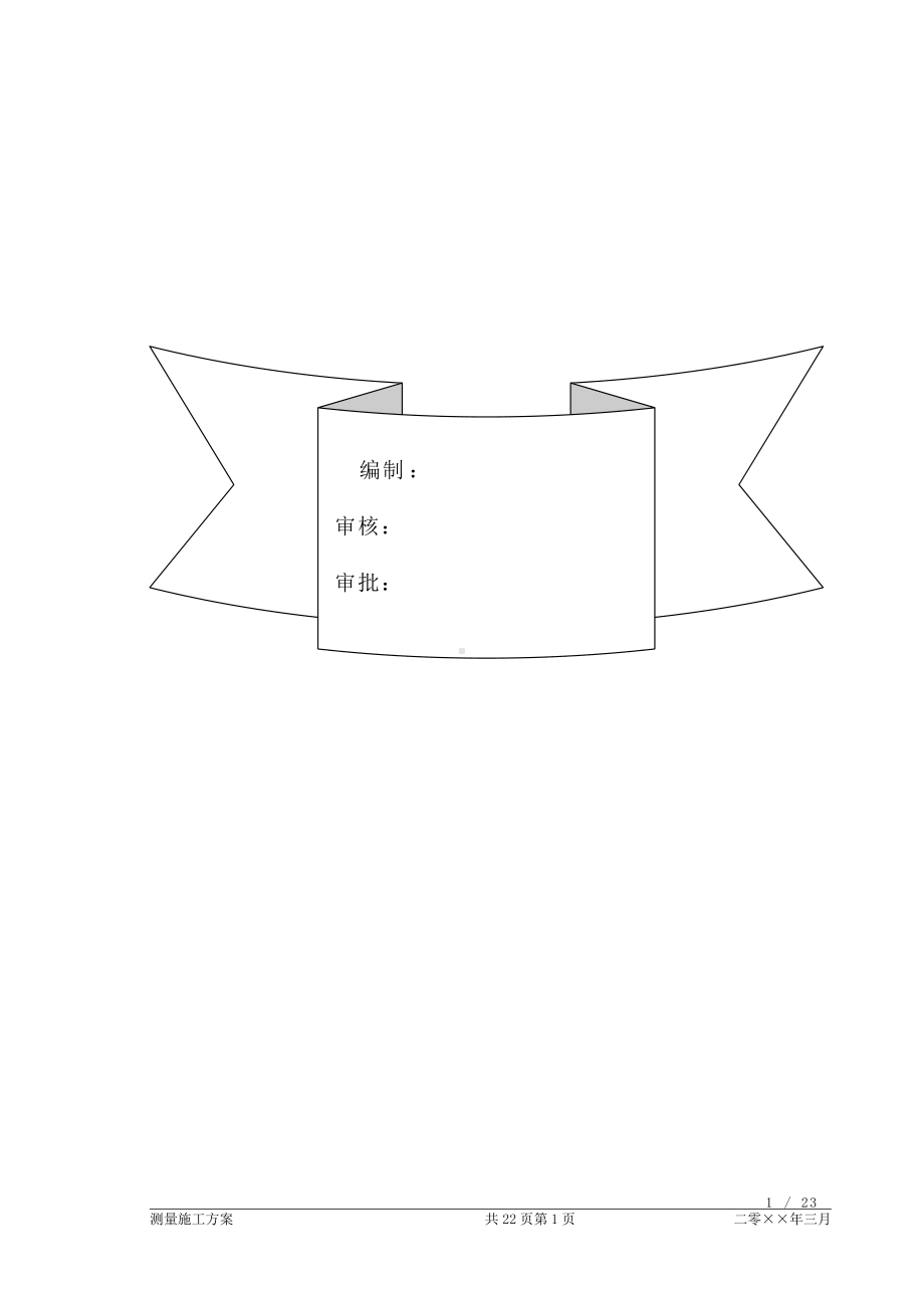 某住宅楼及地下车库工程测量施工方案.doc_第2页