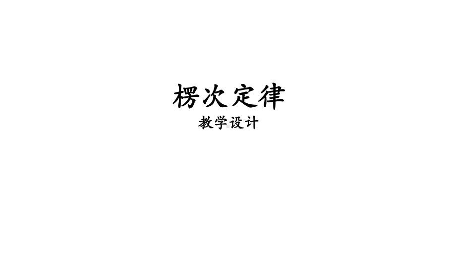 2.1楞次定律教学设计ppt课件-（2019） 新人教版高中物理高二下学期选择性必修二.ppt_第1页