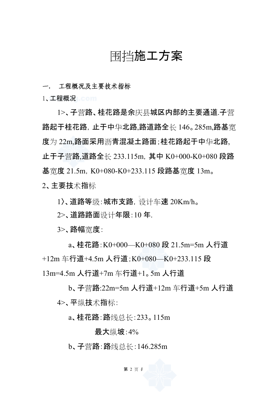 市政工程围挡施工方案.doc_第2页