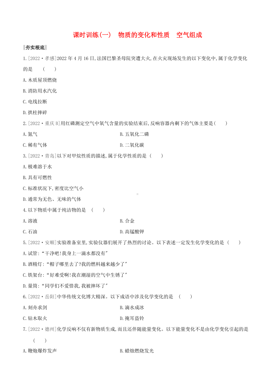 徐州专版2022中考化学复习方案第1章开启化学之门课时训练01物质的变化和性质空气组成试题.docx_第1页