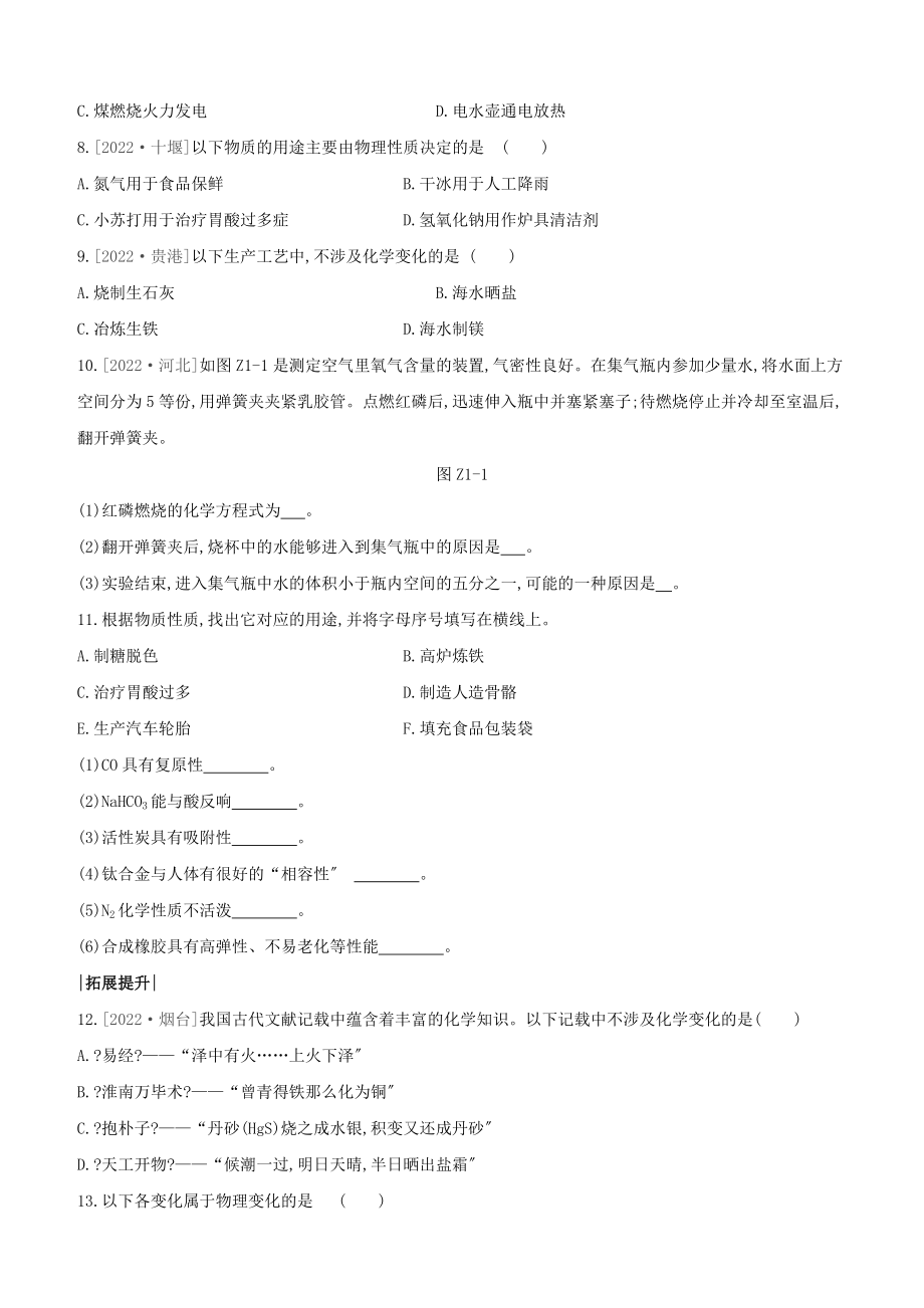 徐州专版2022中考化学复习方案第1章开启化学之门课时训练01物质的变化和性质空气组成试题.docx_第2页