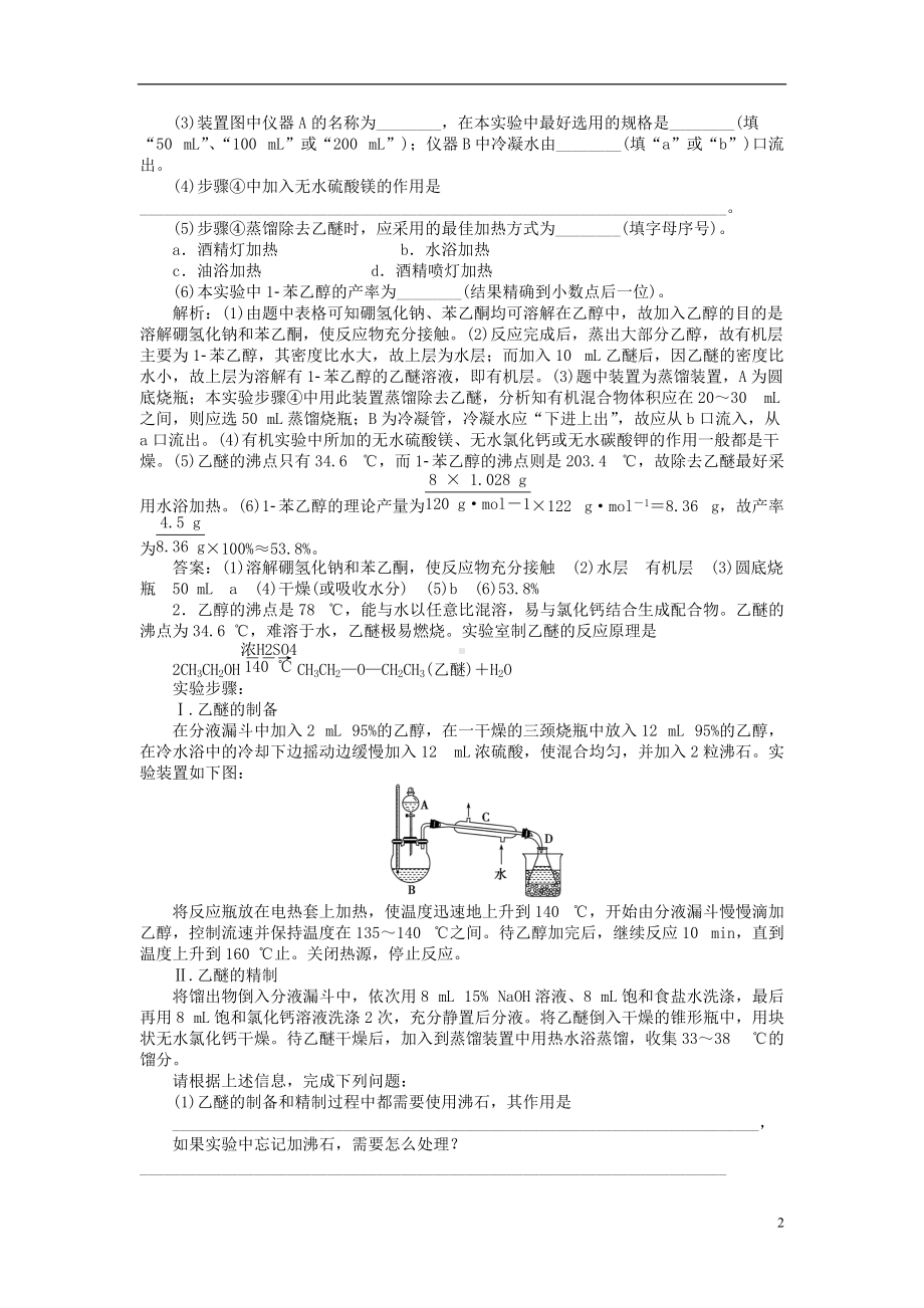 优化方案全国通用2021版高考化学二轮复习下篇应试高分策略专题2非选择题提分策略第三讲实验综合题强化训练.doc_第2页