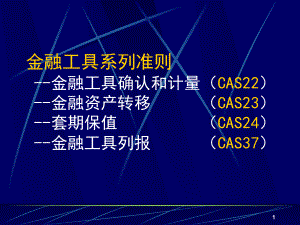 金融工具系列准则(CAS22、23、24、37)模板课件.ppt