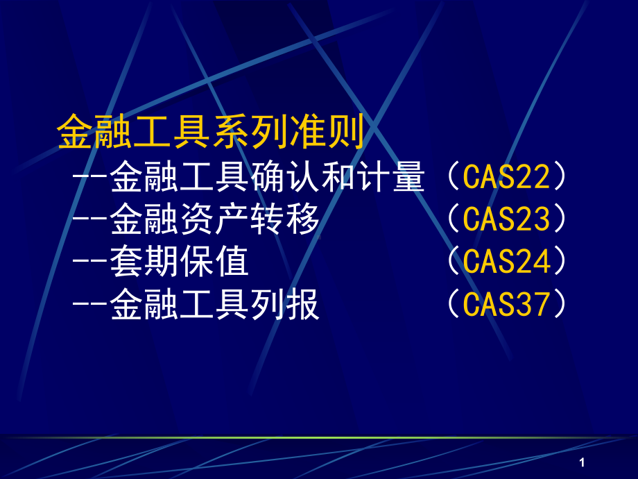 金融工具系列准则(CAS22、23、24、37)模板课件.ppt_第1页