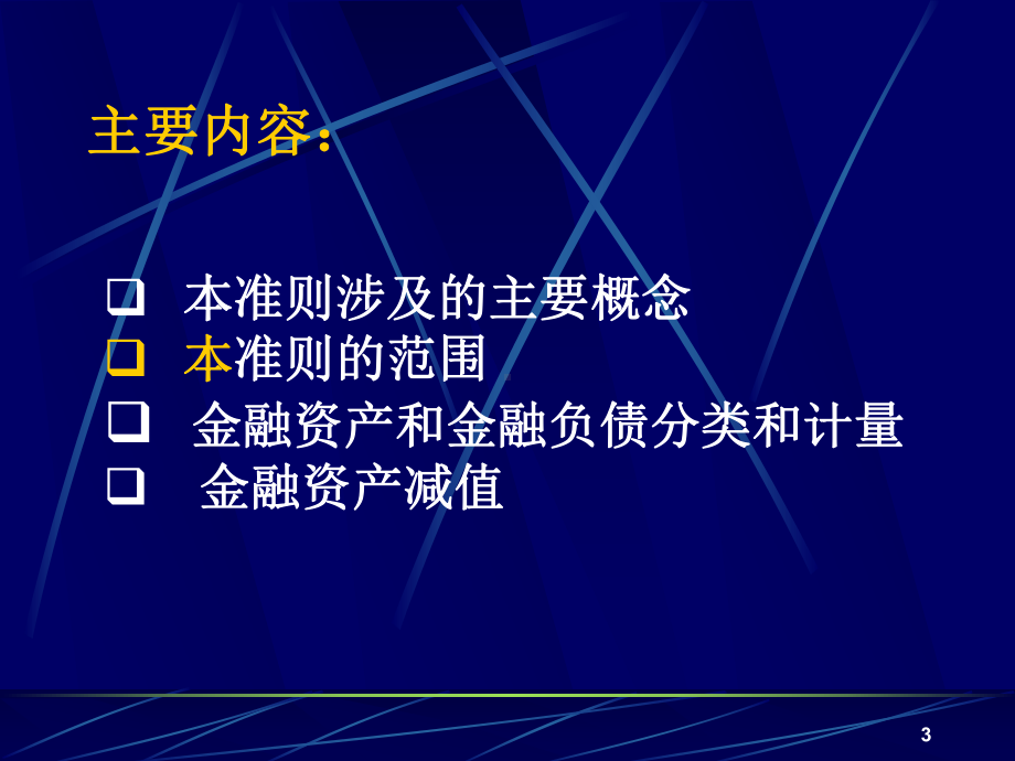 金融工具系列准则(CAS22、23、24、37)模板课件.ppt_第3页