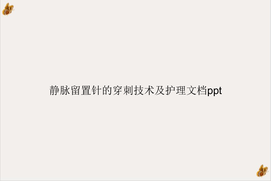 静脉留置针的穿刺技术及护理PPT幻灯片课件.ppt_第1页