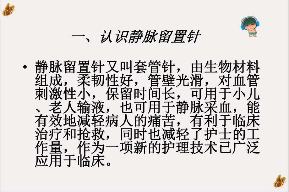 静脉留置针的穿刺技术及护理PPT幻灯片课件.ppt_第2页