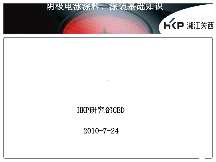 阴极电泳涂料、涂装基础知识培训资料(ppt63张)课件.ppt_第1页