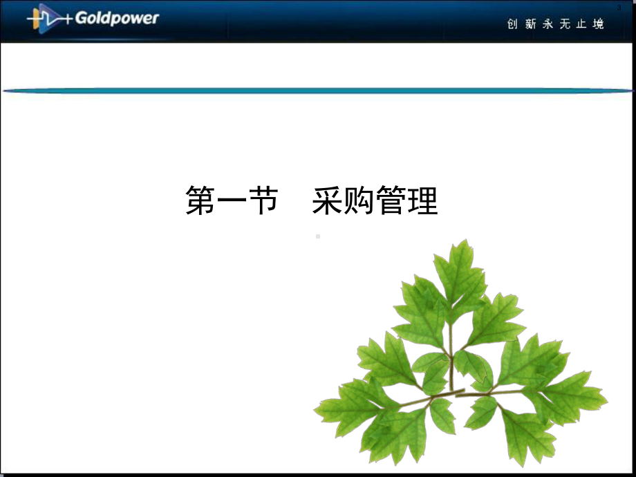 采购管理与物料管理课件.ppt_第3页