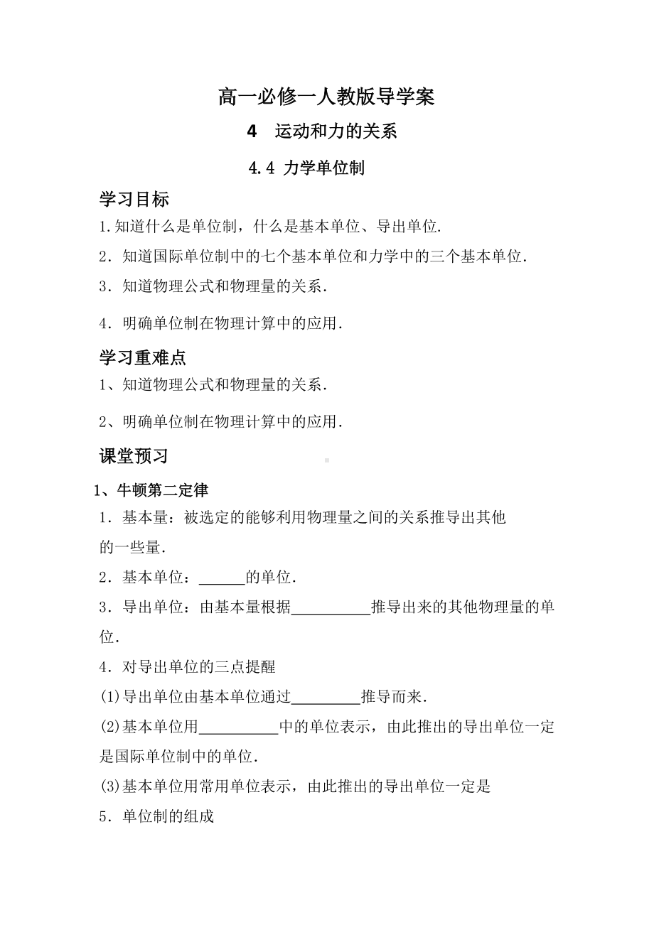 4.4 力学单位制 导学案-（2019） 新人教版高中物理必修一.docx_第1页