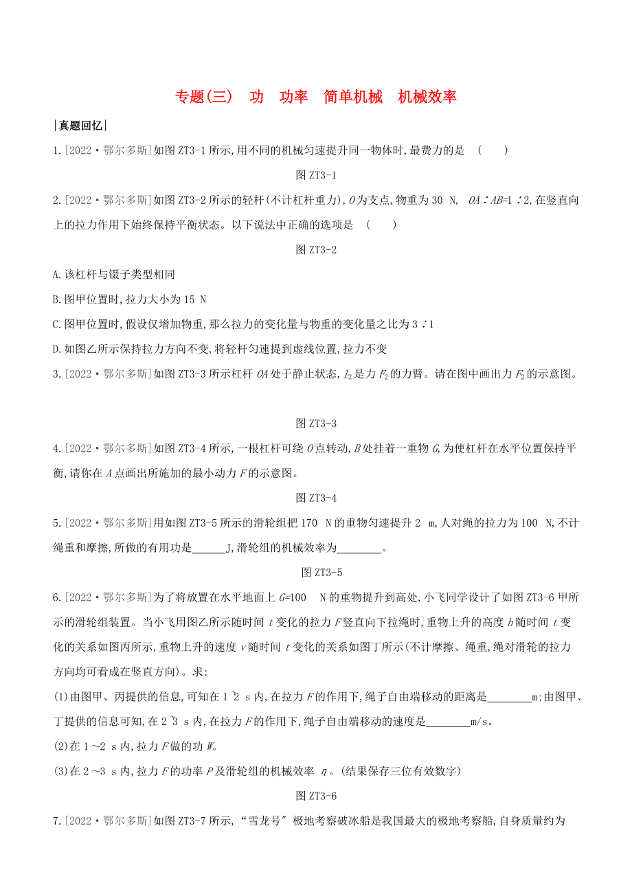 鄂尔多斯专版2022中考物理复习方案专题03功功率简单机械机械效率试题.docx_第1页