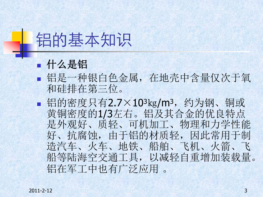 铝合金型材基础知识课件.ppt_第3页