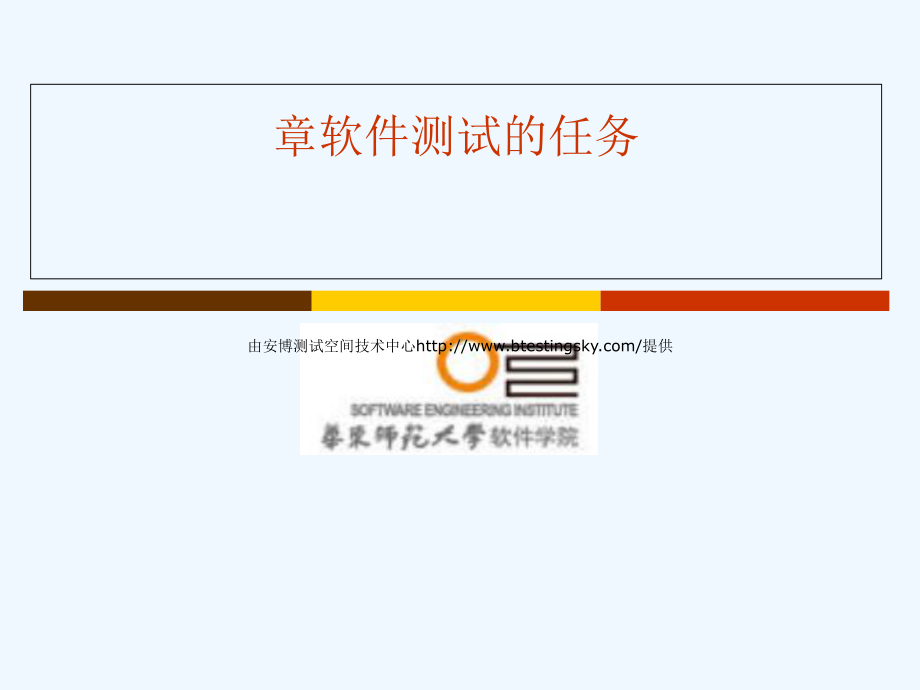 软件测试的任务课件.ppt_第1页