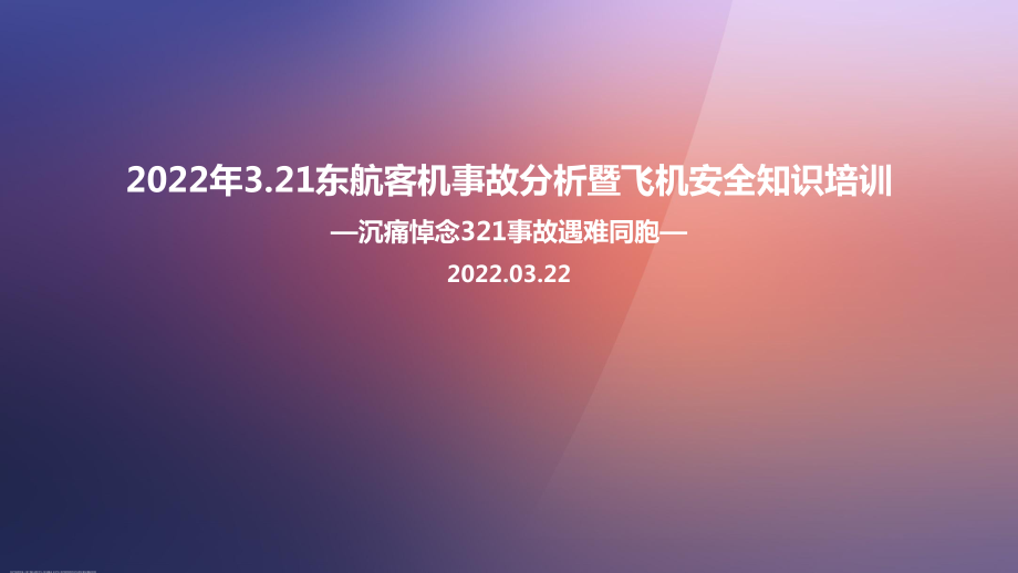 2022年东航MU5735航班坠毁事故专题课件.ppt_第1页