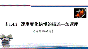 1.4.2 速度变化快慢的描述—加速度ppt课件--（2019） 新人教版高中物理必修一.pptx