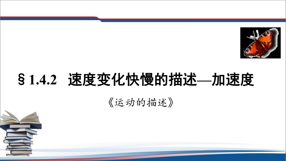 1.4.2 速度变化快慢的描述—加速度ppt课件--（2019） 新人教版高中物理必修一.pptx_第1页