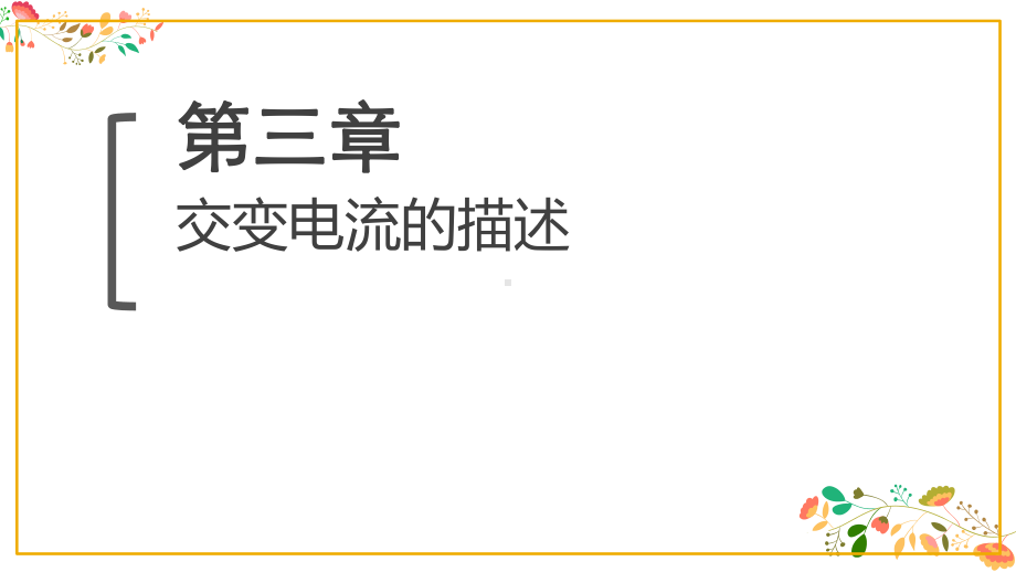 （2019） 新人教版高中物理高二选择性必修二第三章第２节交变电流的描述ppt课件.pptx_第1页