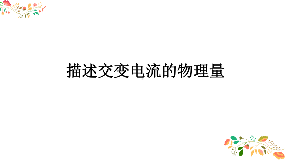 （2019） 新人教版高中物理高二选择性必修二第三章第２节交变电流的描述ppt课件.pptx_第2页