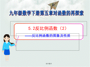 青岛版九年级数学下册5.2反比例函数(第2课时)课件.ppt