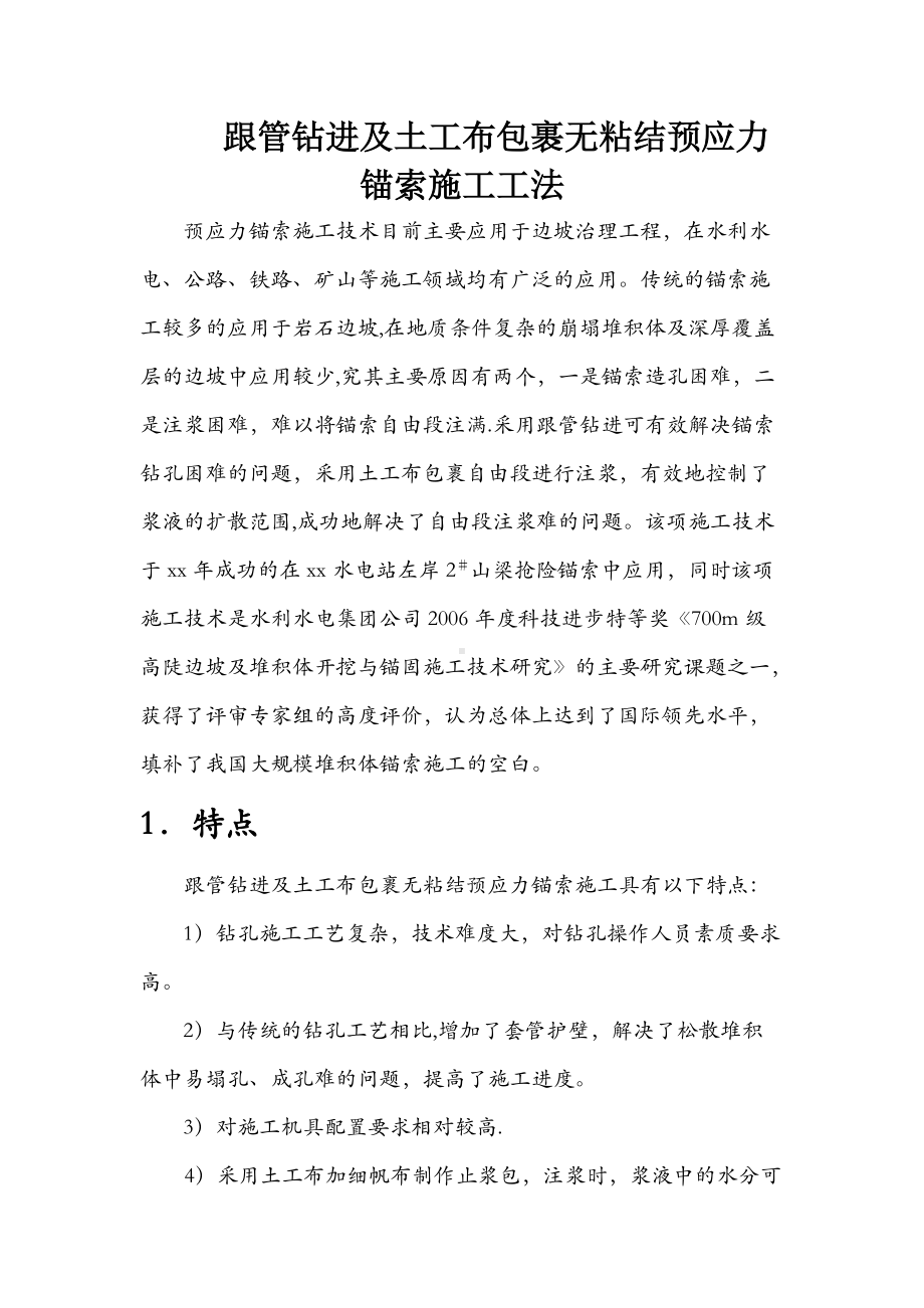 锚索挡土墙预应力锚索施工方案.doc_第1页