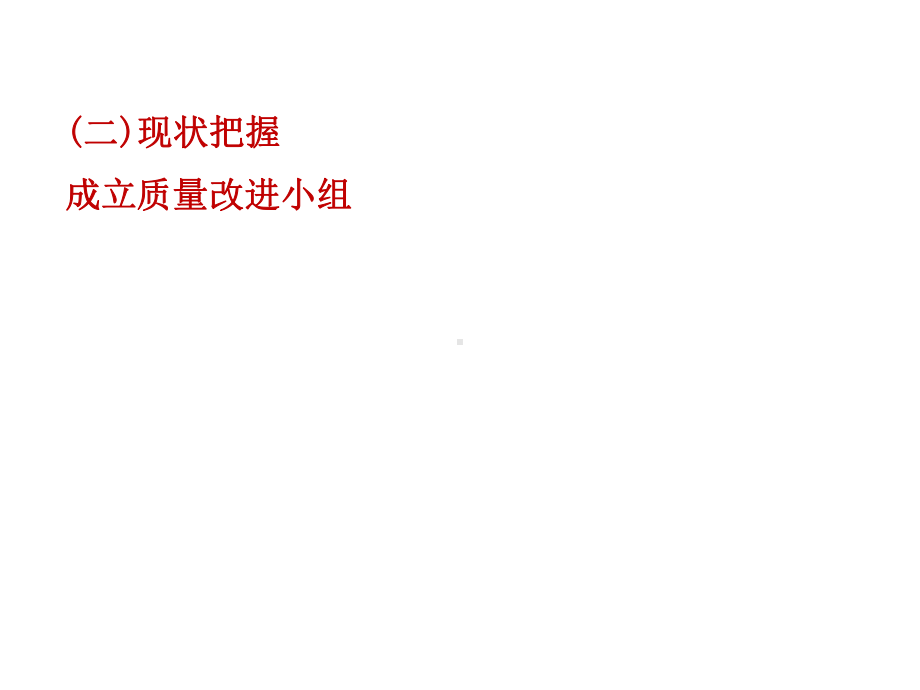 质量改进项目汇报模板课件.ppt_第2页