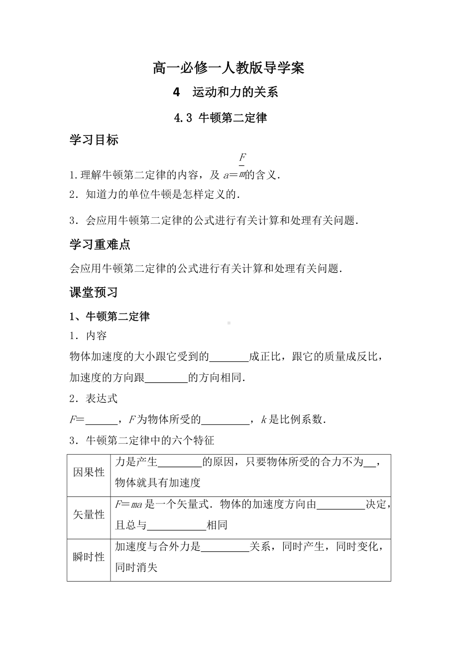 4.3 牛顿第二定律 导学案-（2019） 新人教版高中物理必修一.docx_第1页