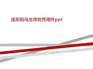 送东阳马生序优秀课件ppt.ppt