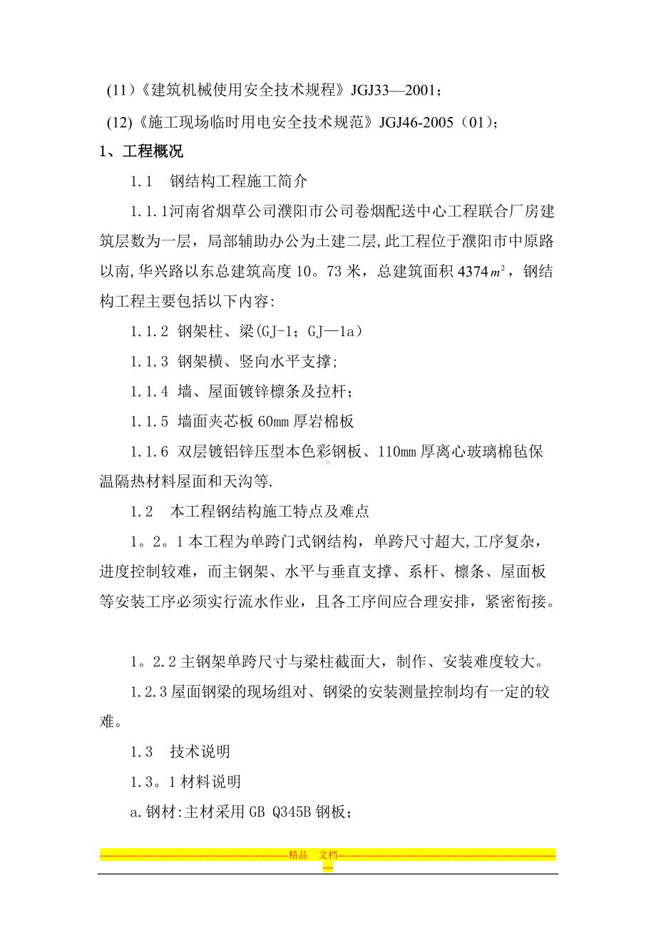 濮阳烟草公司施工方案.doc_第2页