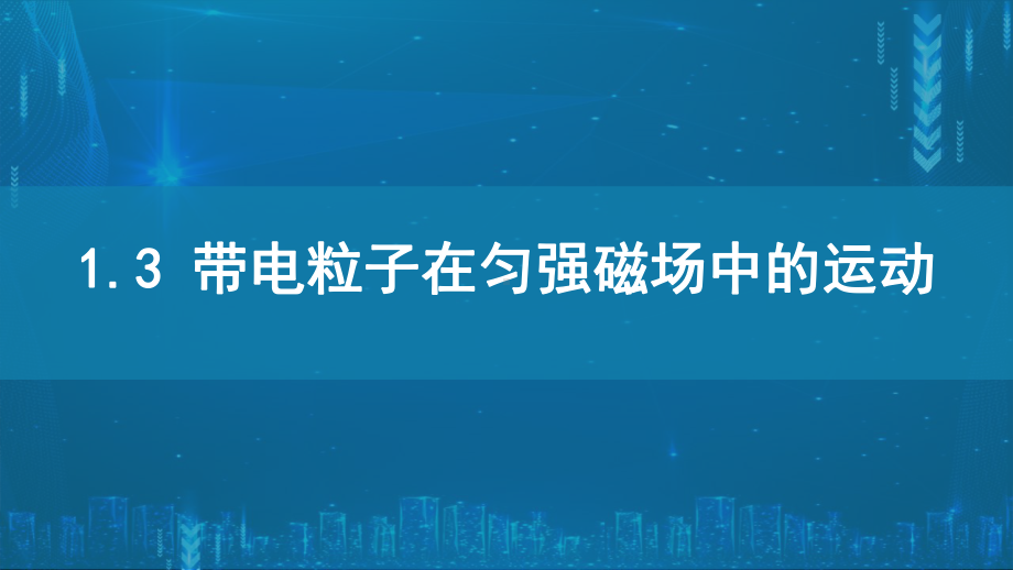 1.3带电粒子在匀强磁场中的运动ppt课件--（2019） 新人教版高中物理高二下学期选择性必修二(002).pptx_第1页