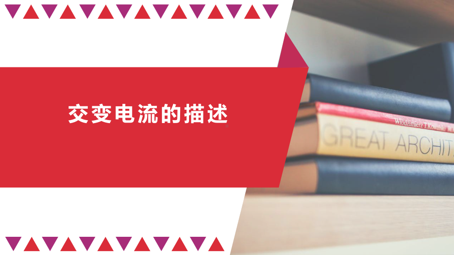 （2019） 新人教版高中物理高二选择性必修二3.2交变电流的描述-ppt课件.pptx_第1页