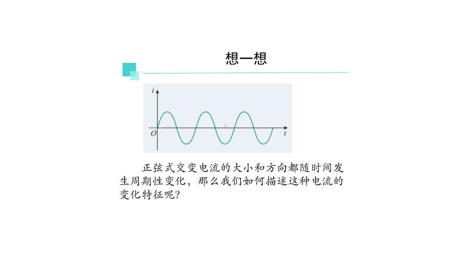 （2019） 新人教版高中物理高二选择性必修二3.2交变电流的描述-ppt课件.pptx_第2页