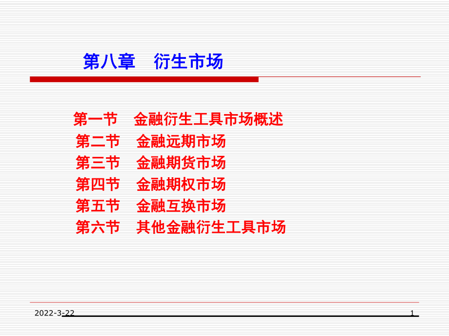 货币金融第8章：金融衍生工具市场方案课件.ppt_第1页