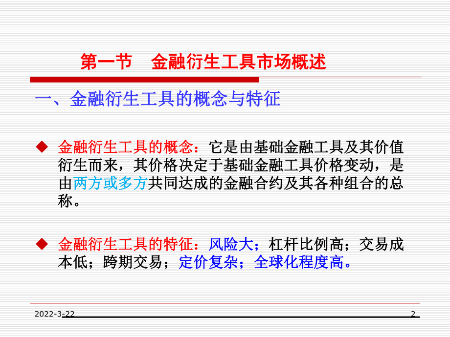 货币金融第8章：金融衍生工具市场方案课件.ppt_第2页