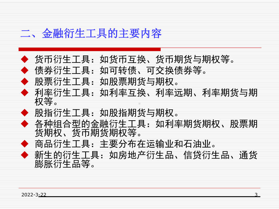 货币金融第8章：金融衍生工具市场方案课件.ppt_第3页