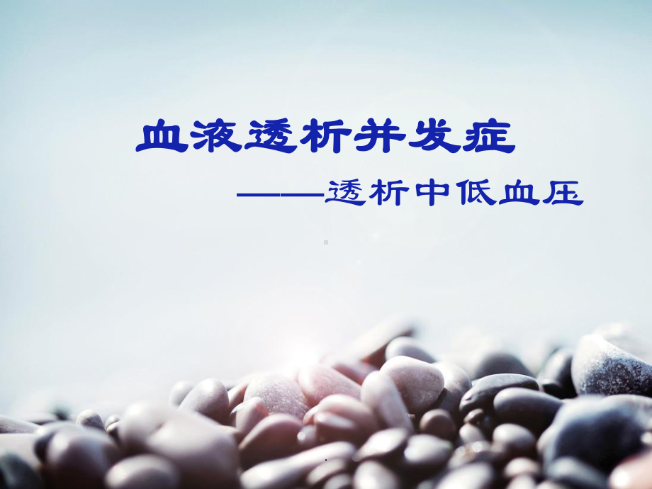 透析中的低血压PPT课件.ppt_第1页