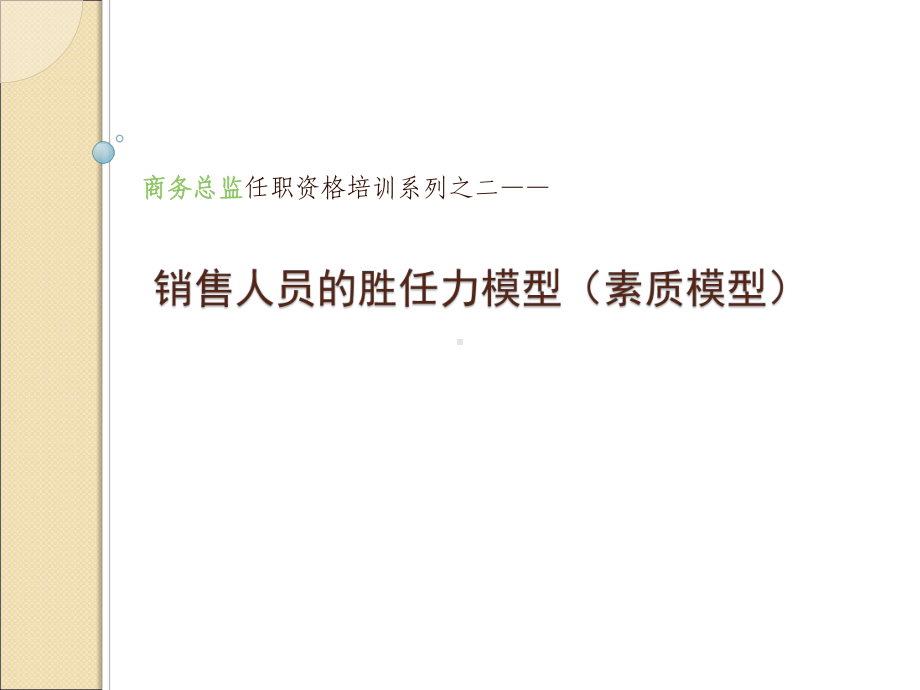 销售人员的胜任力(-能力素质模型-)课件.ppt_第1页