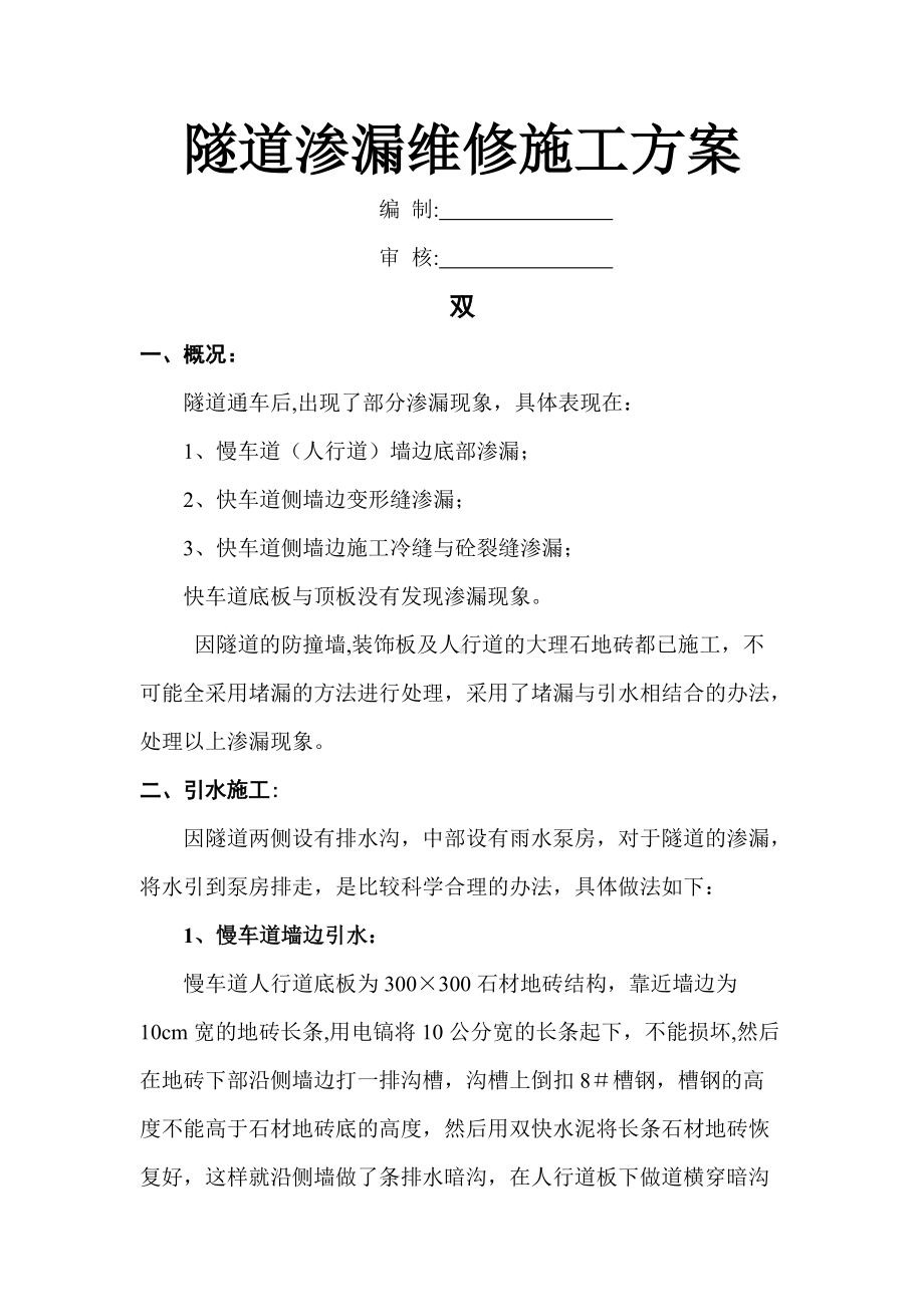 隧道渗漏维修施工方案.doc_第1页