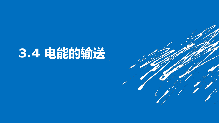 3.4电能的输送ppt课件-（2019） 新人教版高中物理高二上学期选择性必修二.pptx_第1页