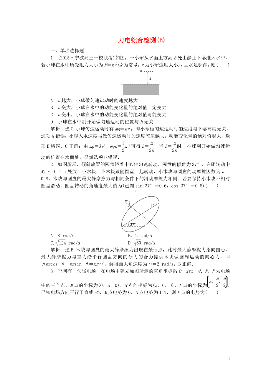 优化方案浙江专用2021版高考物理二轮复习第一部分力电综合检测B.doc_第1页